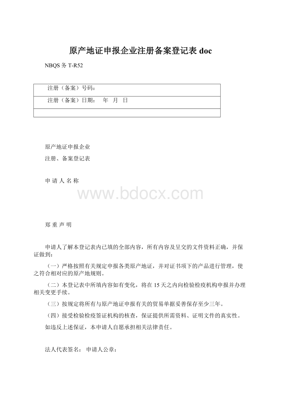 原产地证申报企业注册备案登记表doc.docx