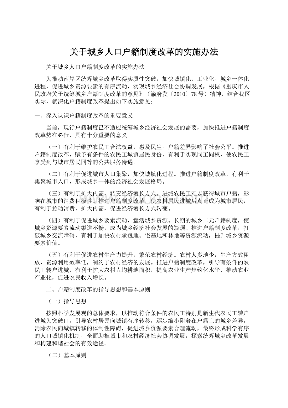 关于城乡人口户籍制度改革的实施办法.docx