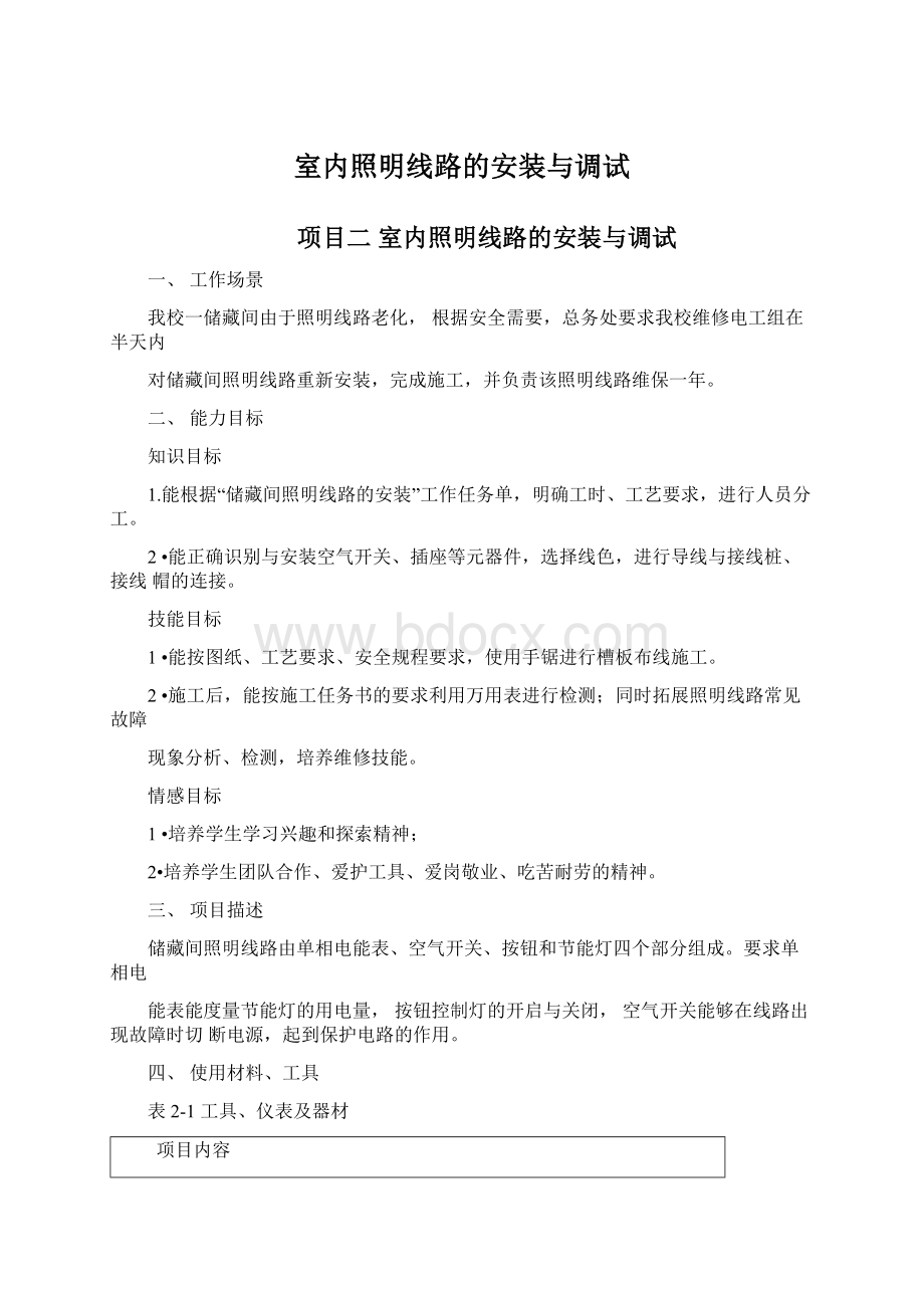 室内照明线路的安装与调试Word文档下载推荐.docx