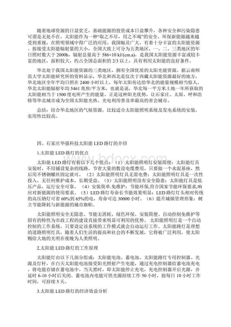 新我国农村太阳能路灯照明设计方案和对策Word文档下载推荐.docx_第2页