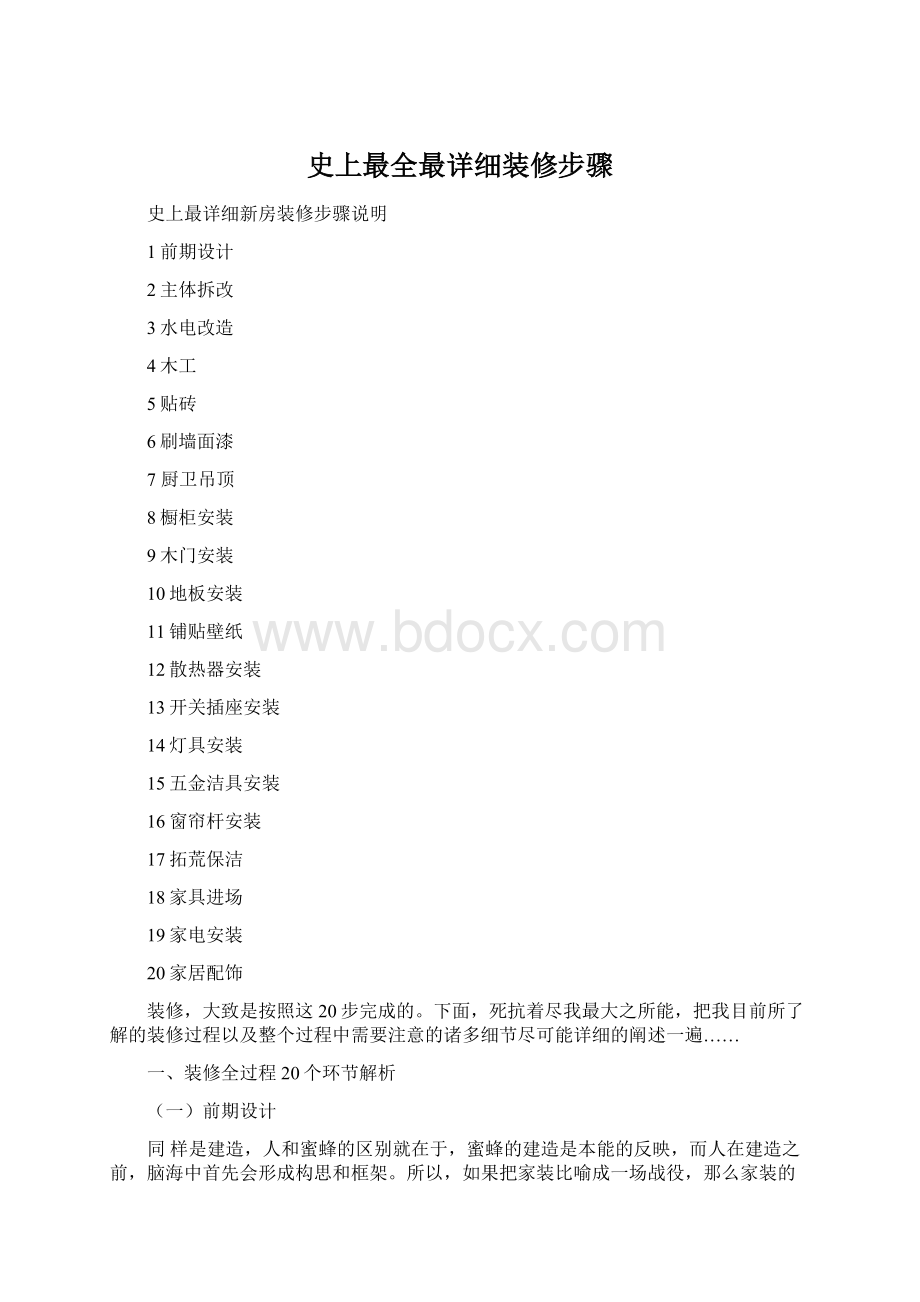 史上最全最详细装修步骤Word下载.docx