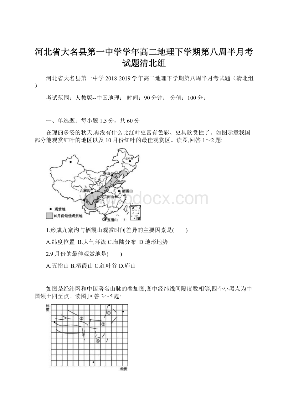 河北省大名县第一中学学年高二地理下学期第八周半月考试题清北组.docx_第1页