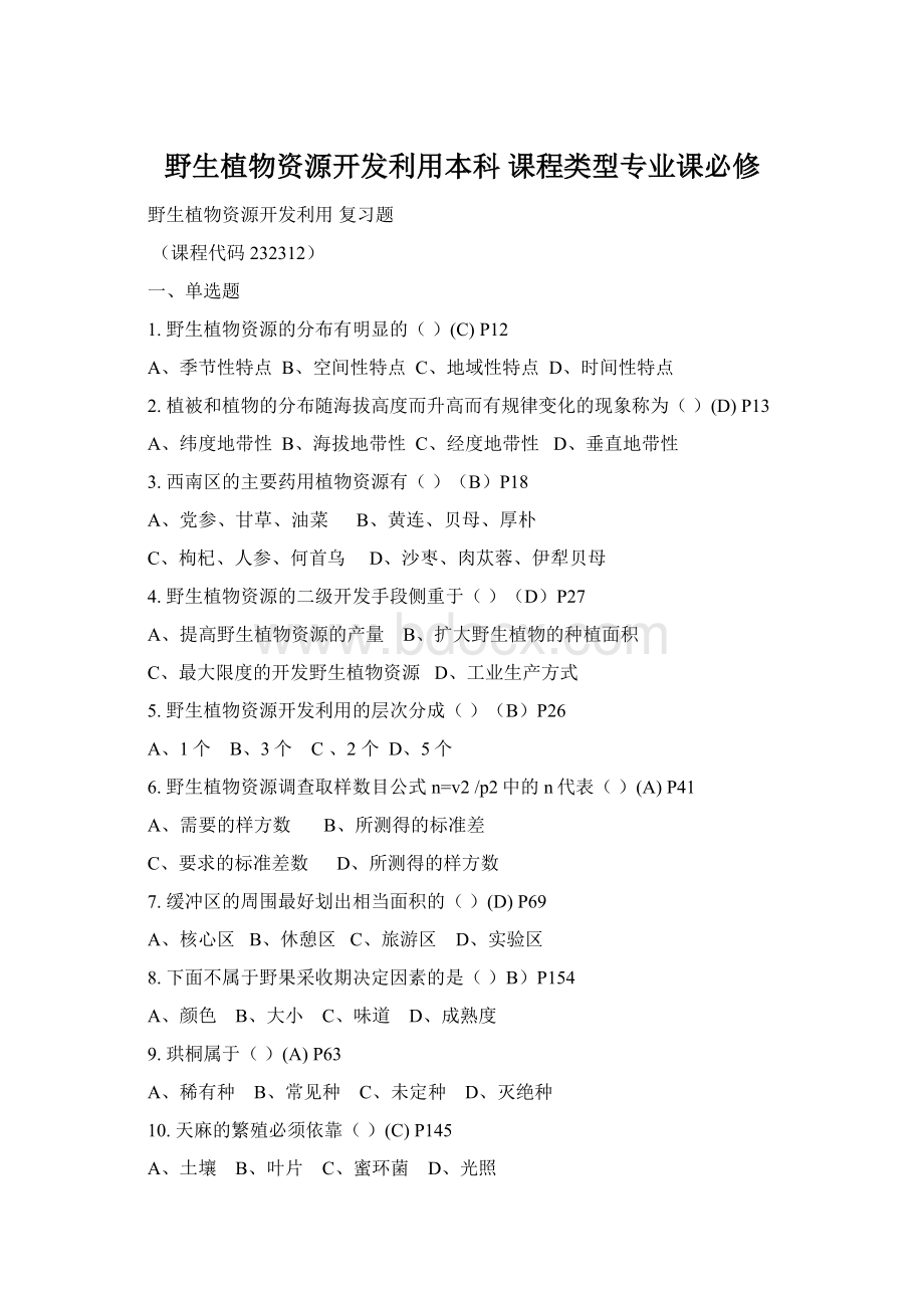 野生植物资源开发利用本科 课程类型专业课必修.docx_第1页