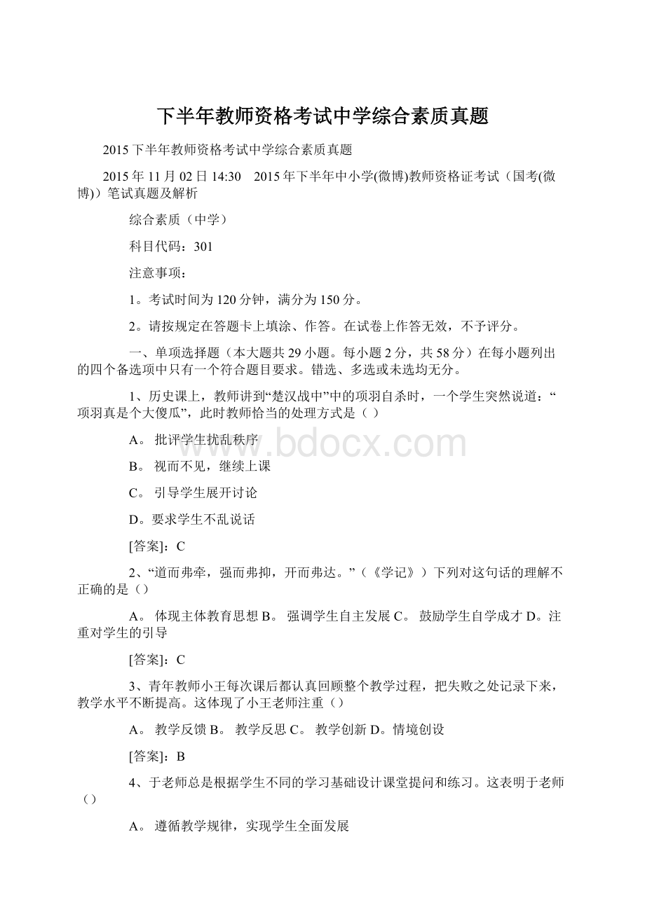 下半年教师资格考试中学综合素质真题.docx_第1页