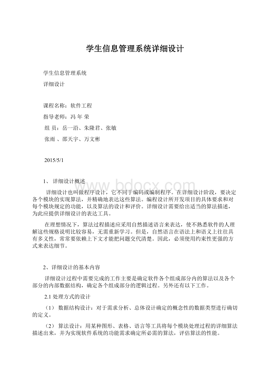 学生信息管理系统详细设计Word文档下载推荐.docx_第1页