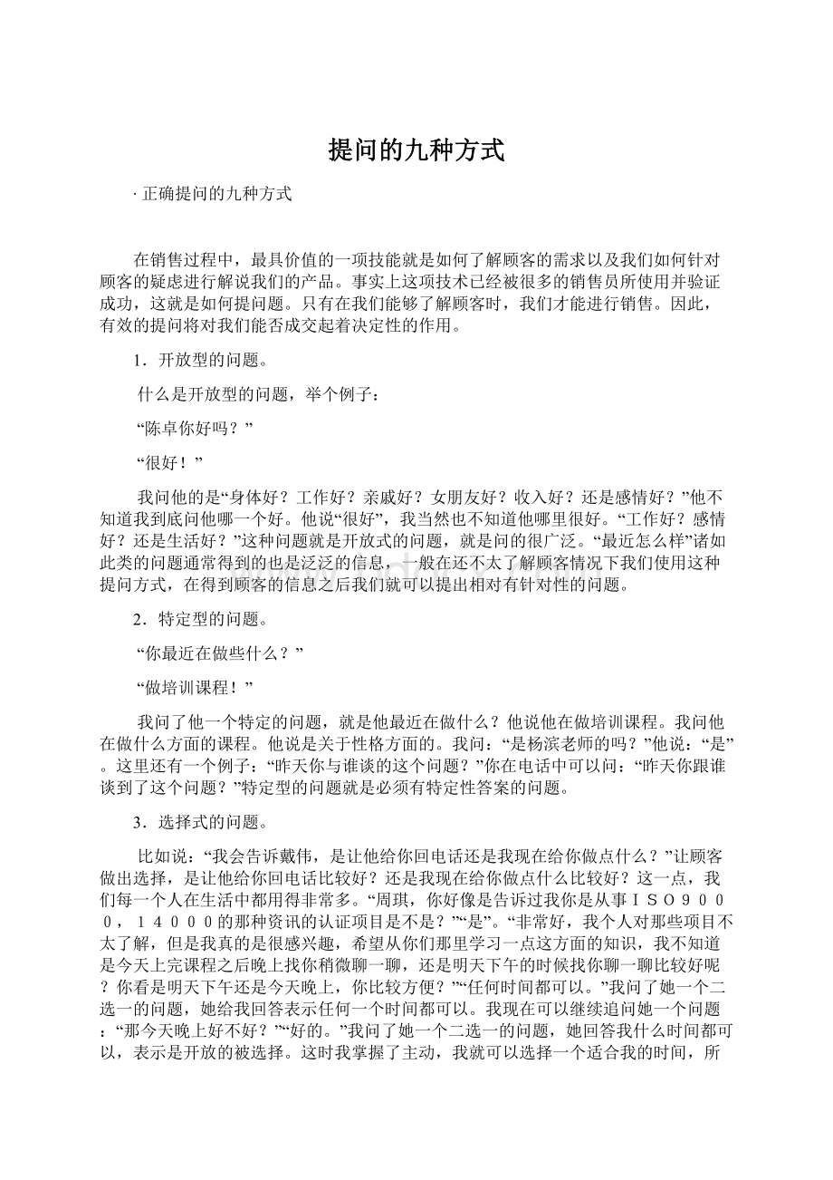 提问的九种方式Word文档下载推荐.docx_第1页