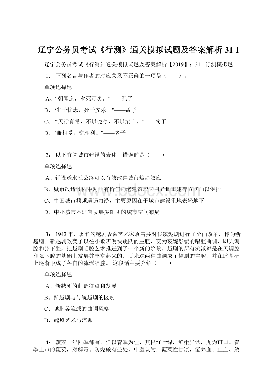 辽宁公务员考试《行测》通关模拟试题及答案解析31 1.docx_第1页