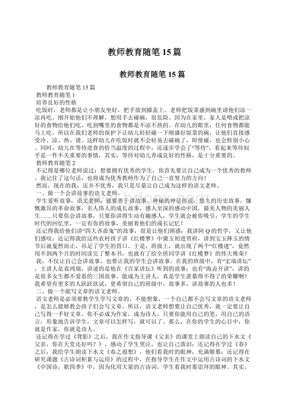 教师教育随笔15篇Word格式文档下载.docx_第1页