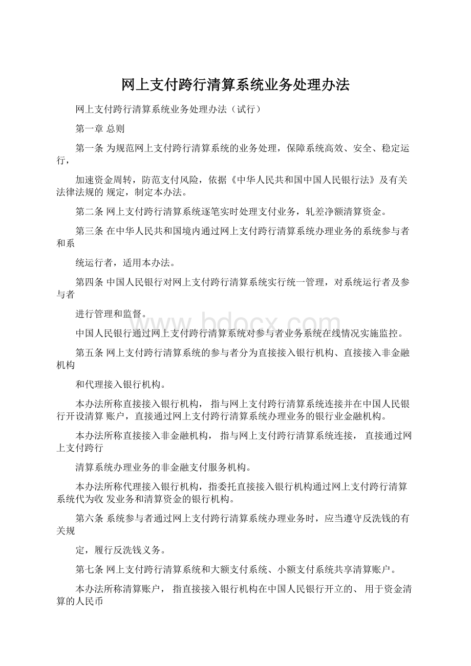 网上支付跨行清算系统业务处理办法Word文件下载.docx