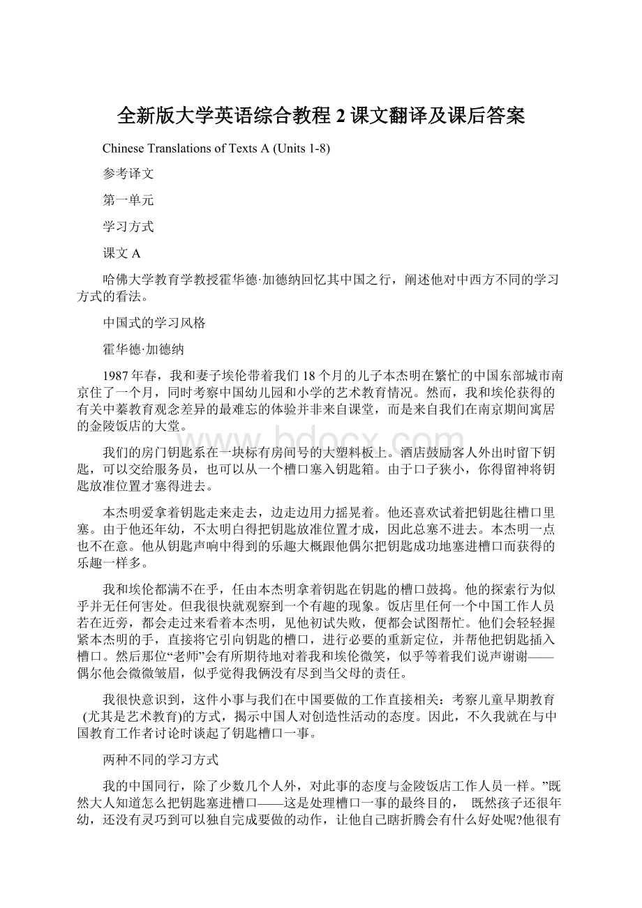 全新版大学英语综合教程2课文翻译及课后答案.docx_第1页