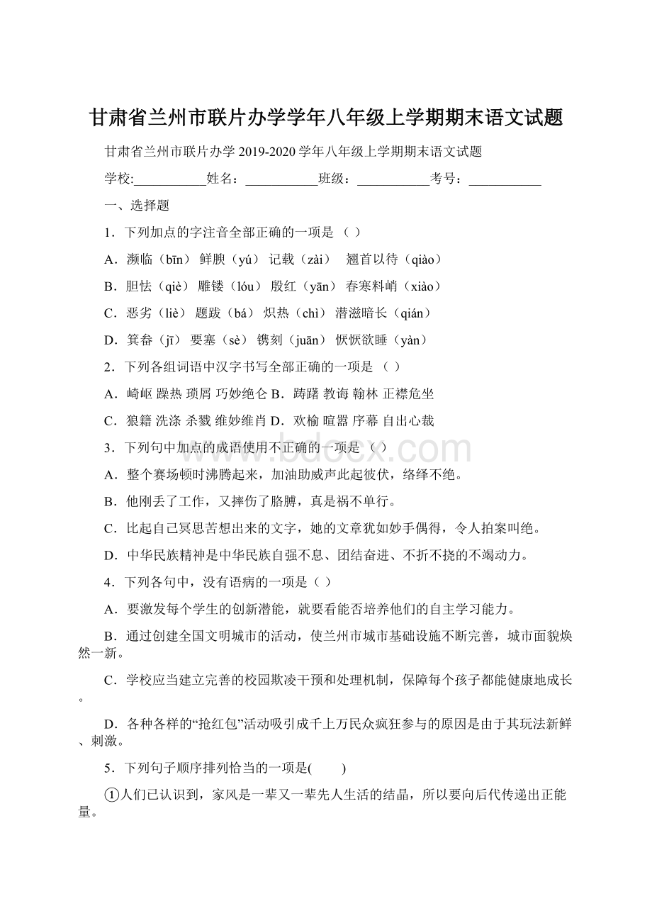 甘肃省兰州市联片办学学年八年级上学期期末语文试题Word格式.docx