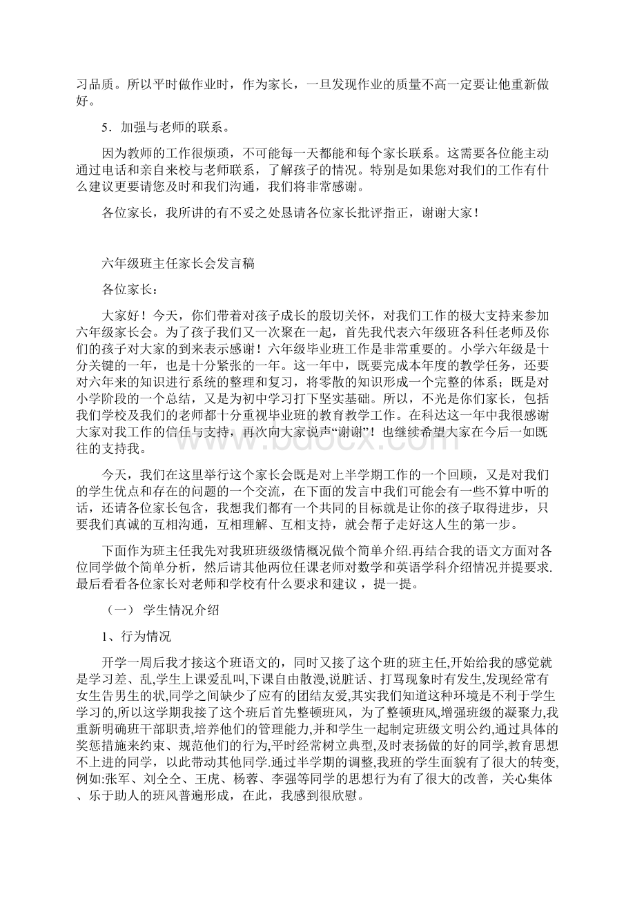 小学六年级家长会班主任讲话发言稿 共六篇Word文档下载推荐.docx_第3页