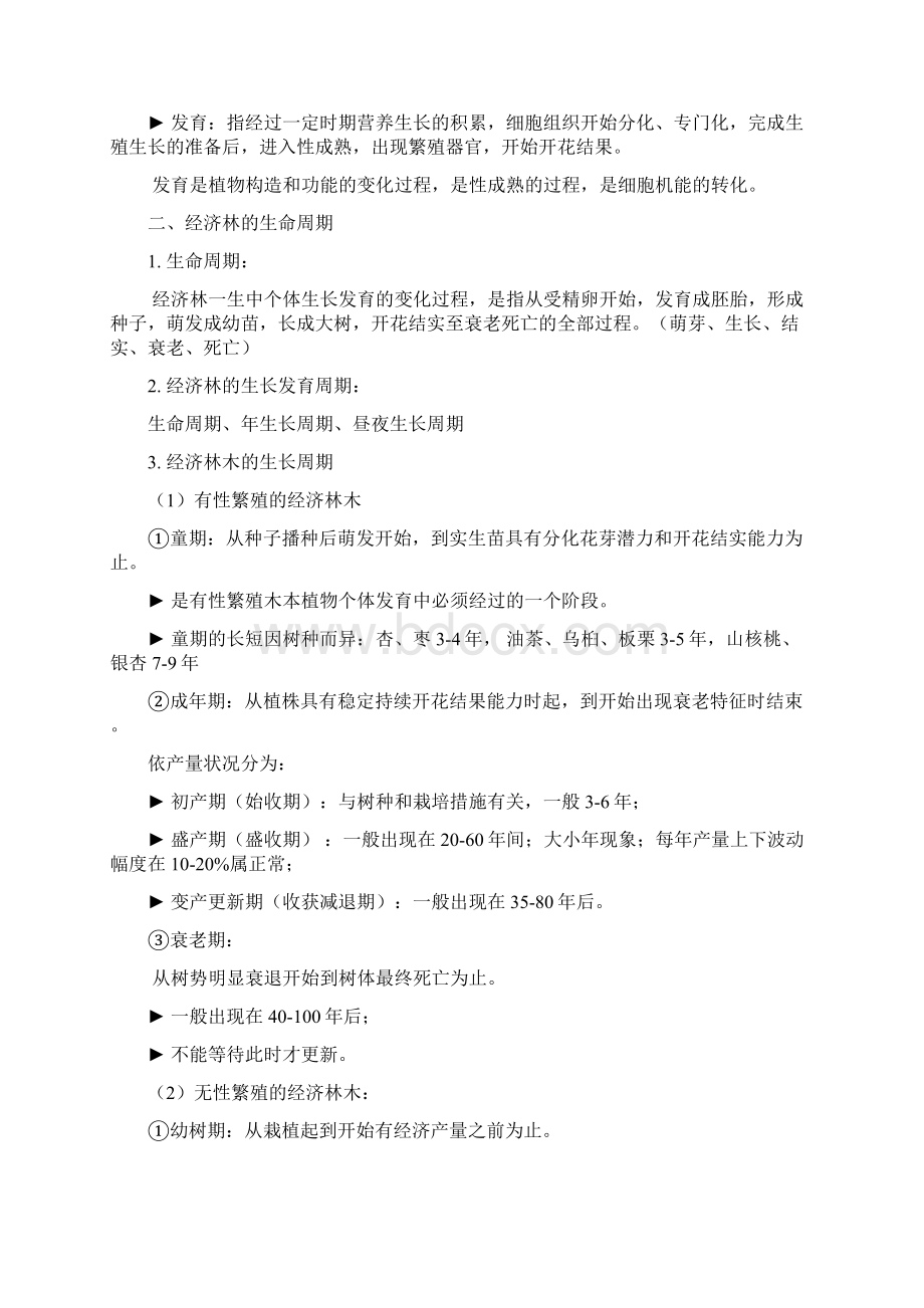 经果林栽培技术Word文档下载推荐.docx_第2页