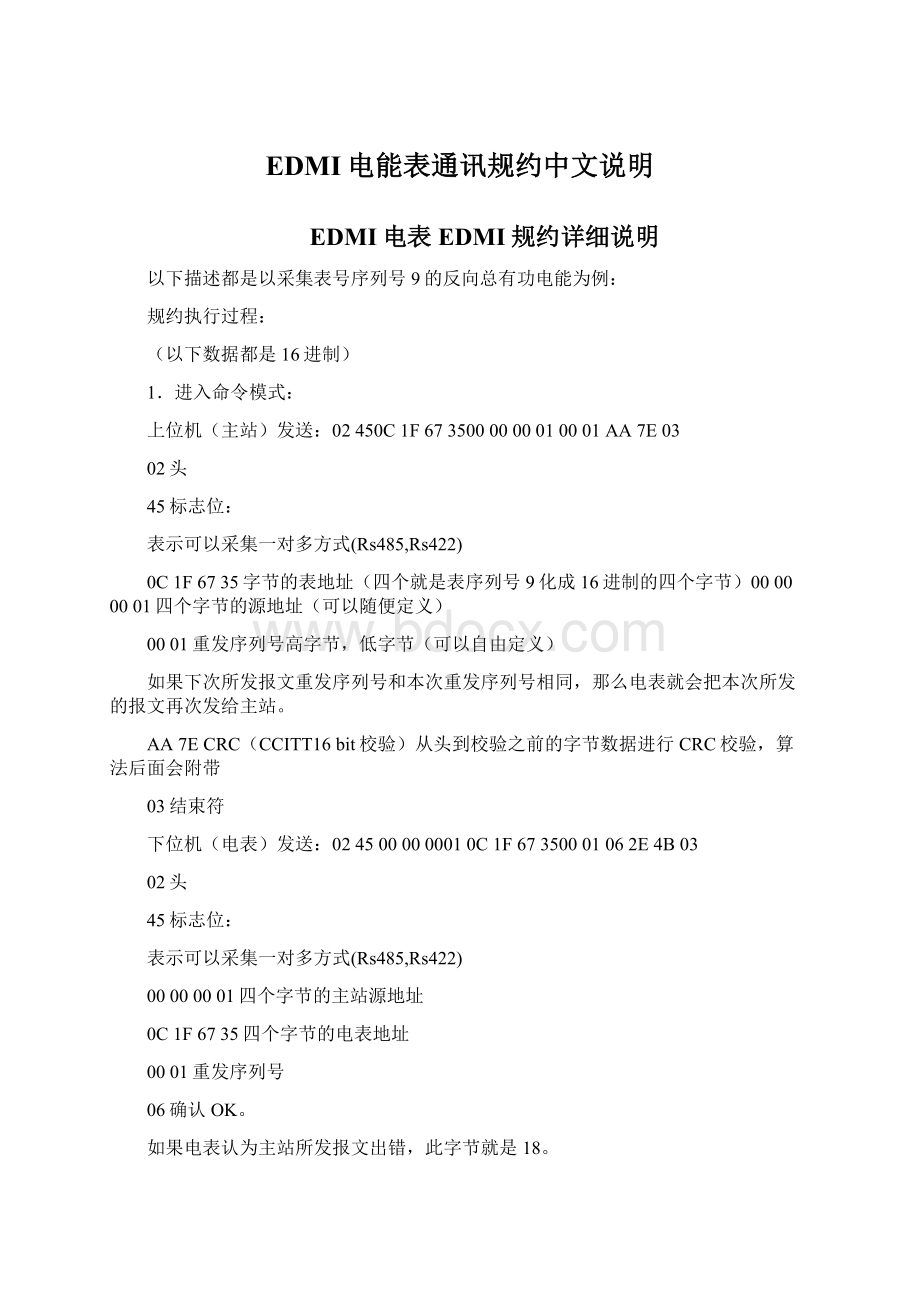 EDMI电能表通讯规约中文说明.docx_第1页