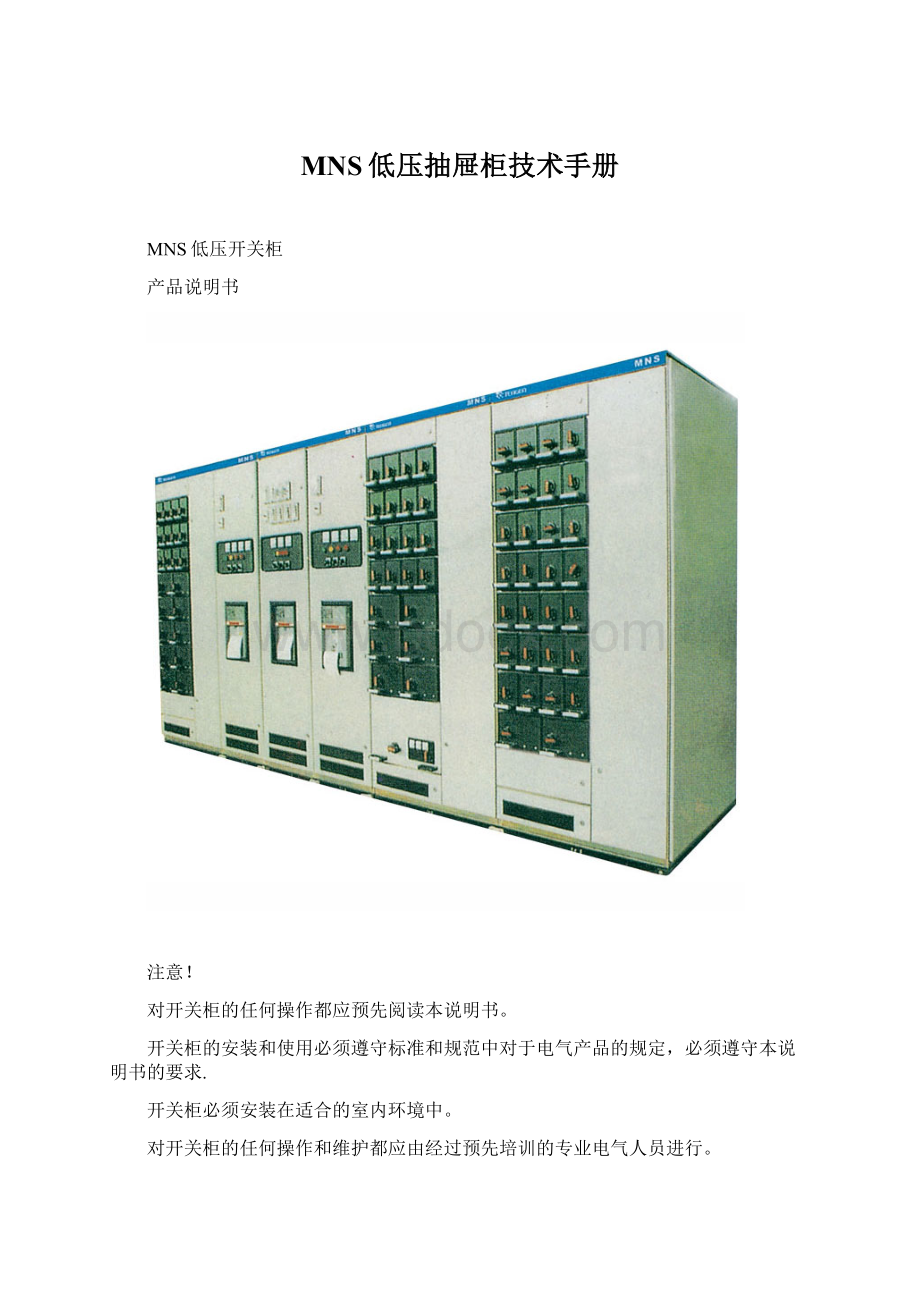 MNS低压抽屉柜技术手册.docx