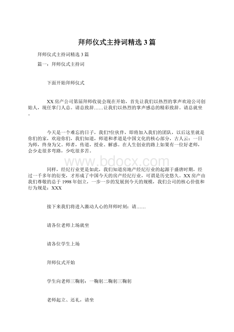 拜师仪式主持词精选3篇Word文档格式.docx