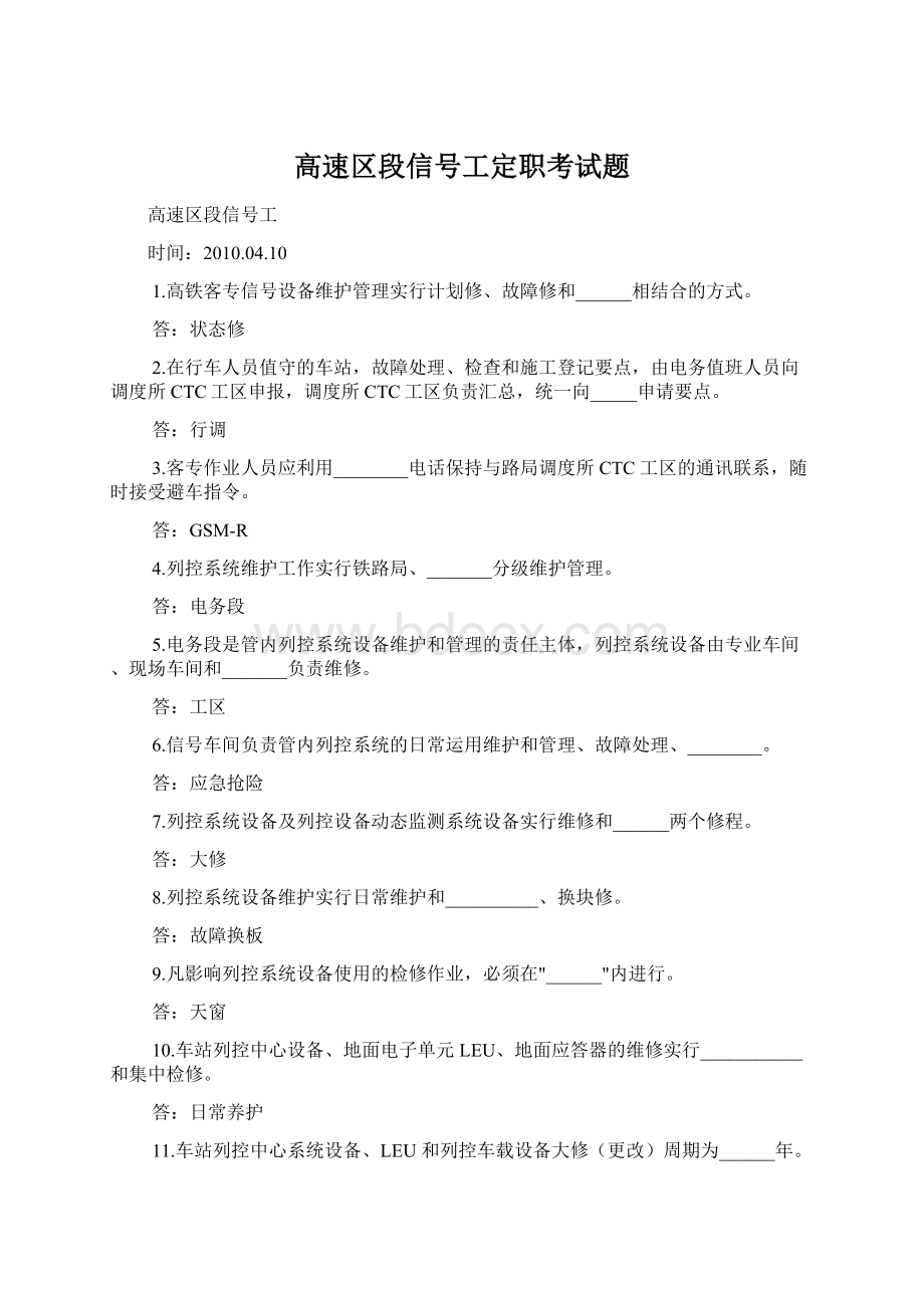 高速区段信号工定职考试题.docx