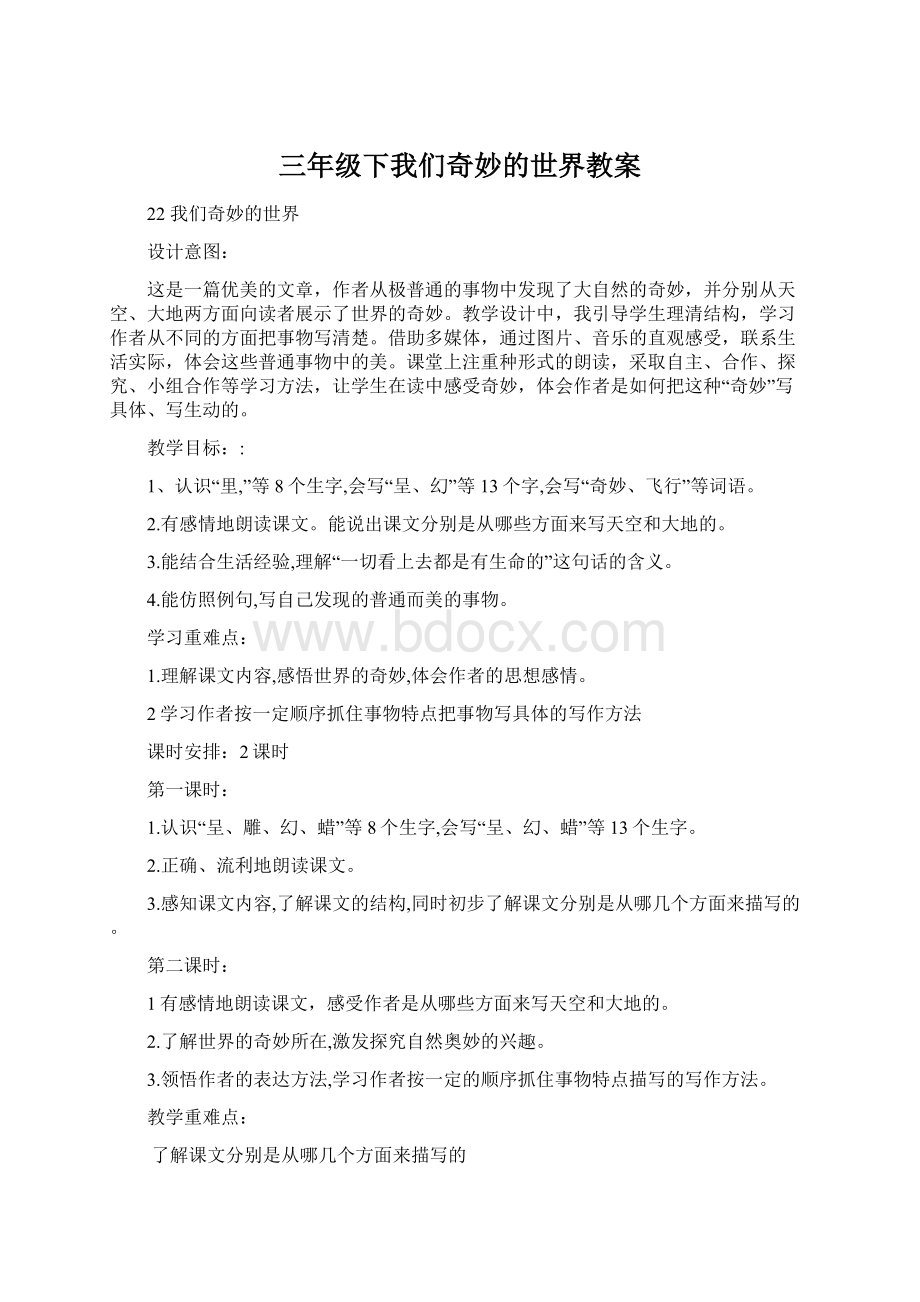 三年级下我们奇妙的世界教案.docx_第1页