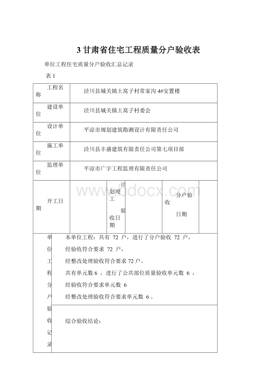 3甘肃省住宅工程质量分户验收表.docx_第1页