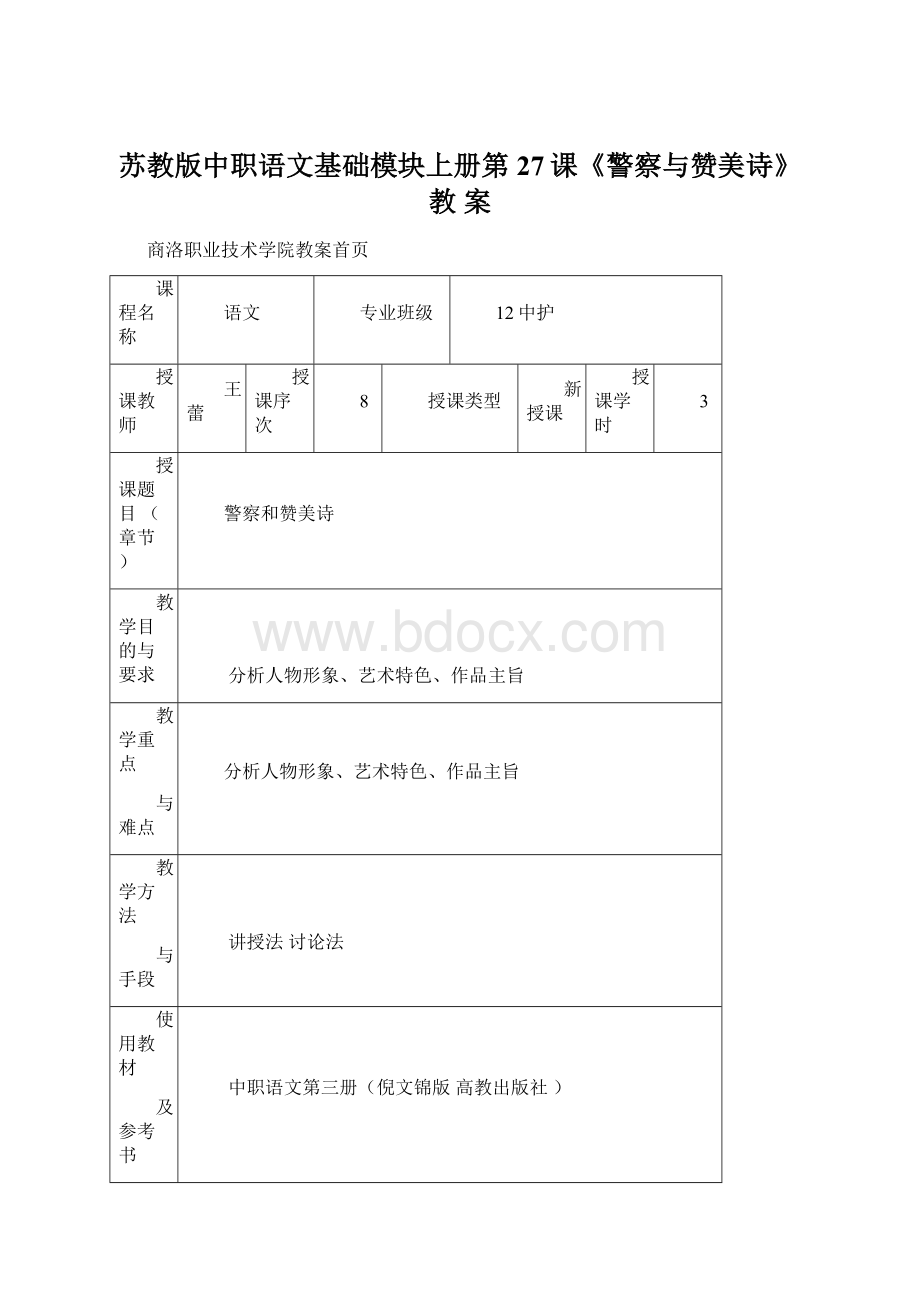 苏教版中职语文基础模块上册第27课《警察与赞美诗》教 案文档格式.docx_第1页