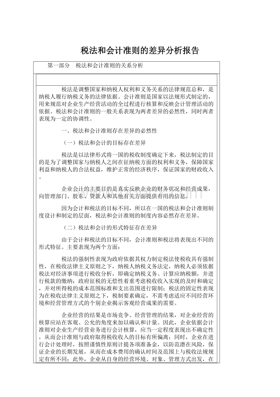 税法和会计准则的差异分析报告Word文档格式.docx_第1页