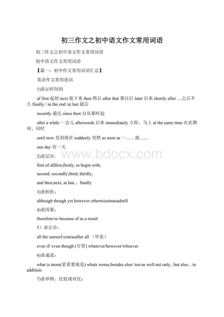 初三作文之初中语文作文常用词语.docx