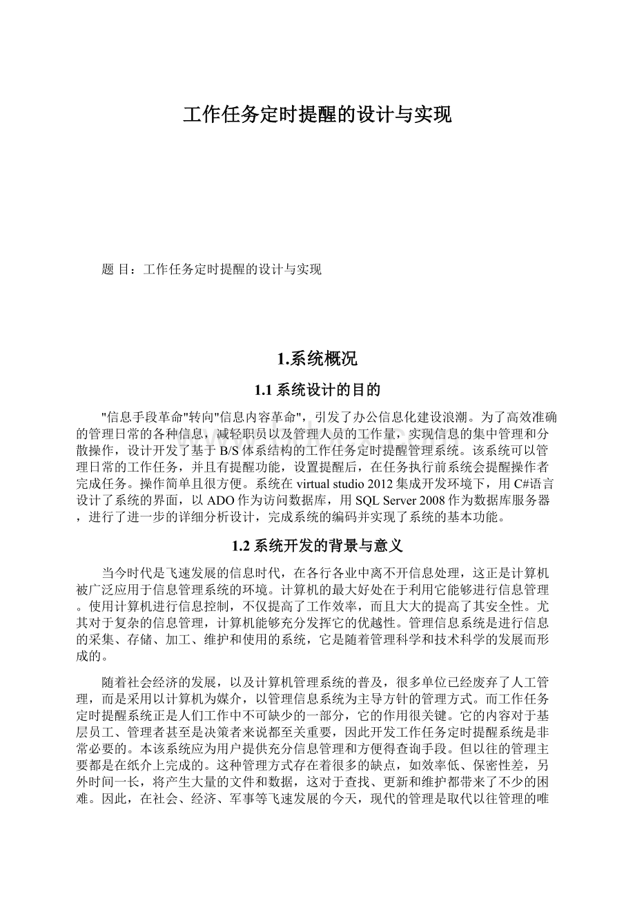 工作任务定时提醒的设计与实现.docx_第1页