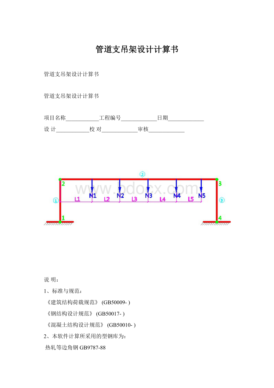管道支吊架设计计算书.docx_第1页