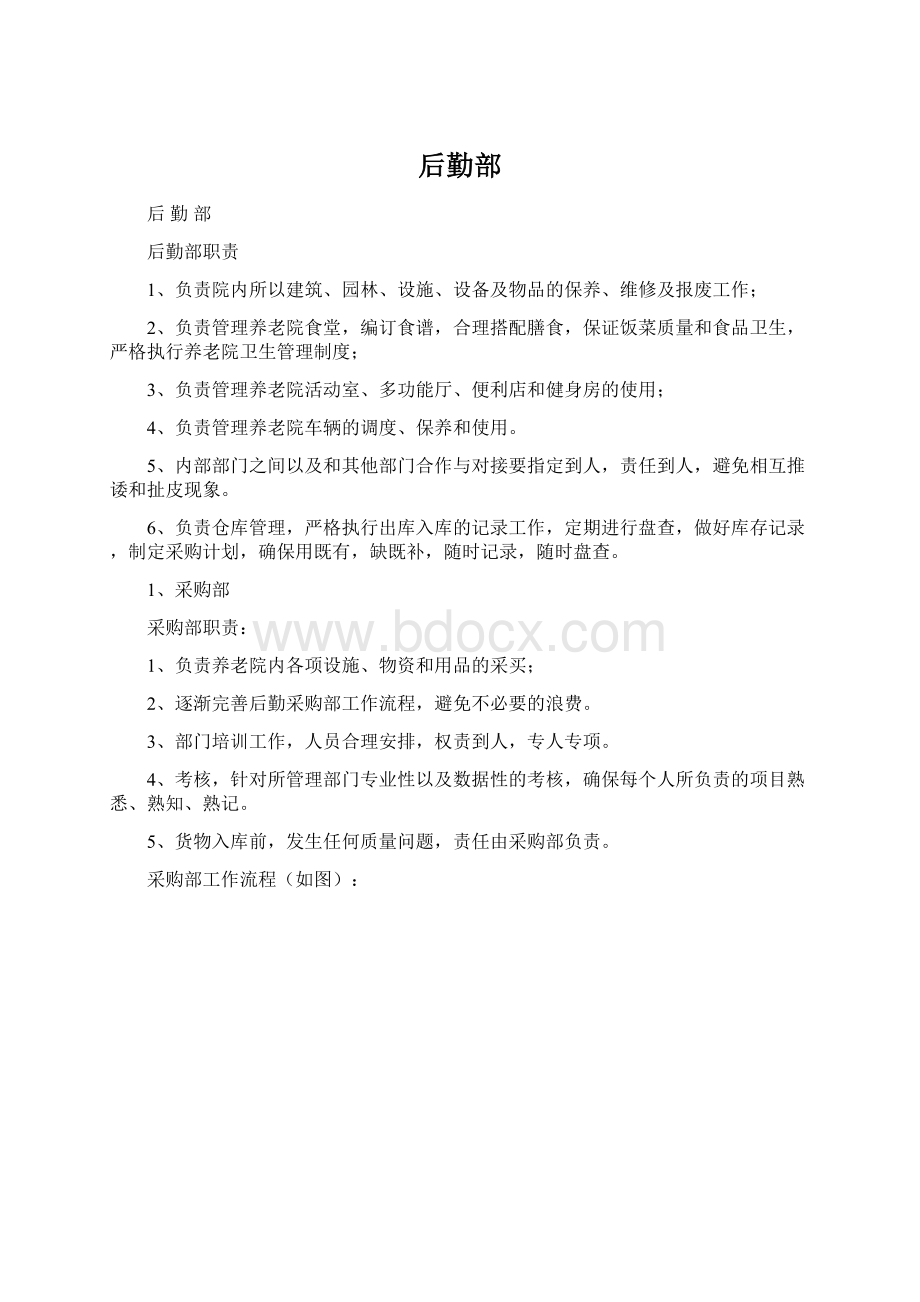 后勤部Word格式文档下载.docx