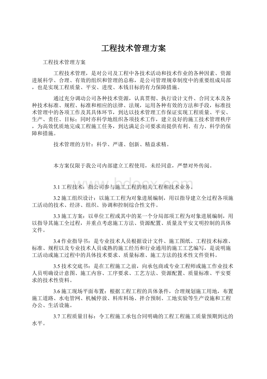 工程技术管理方案Word格式文档下载.docx