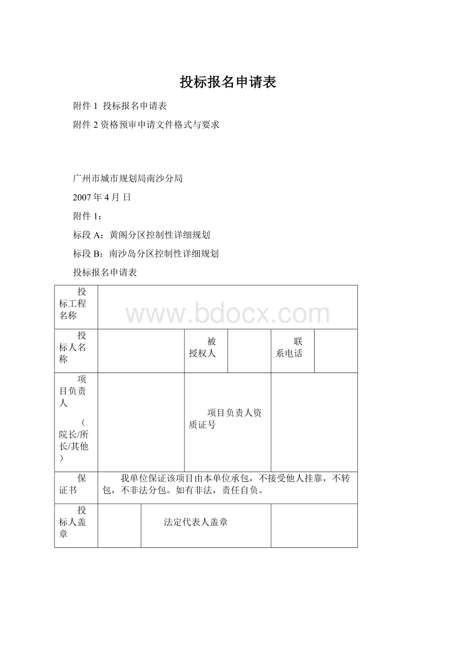 投标报名申请表.docx