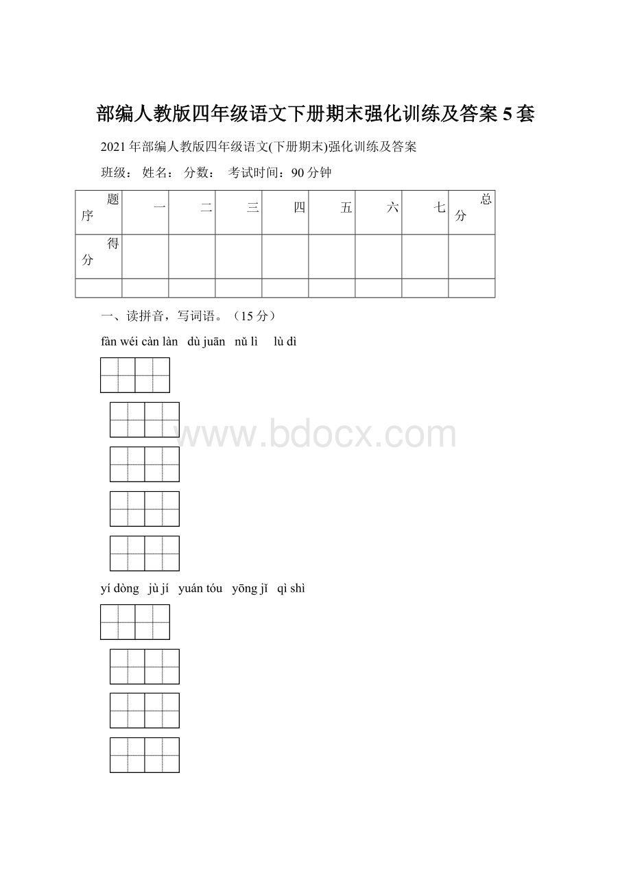 部编人教版四年级语文下册期末强化训练及答案5套.docx