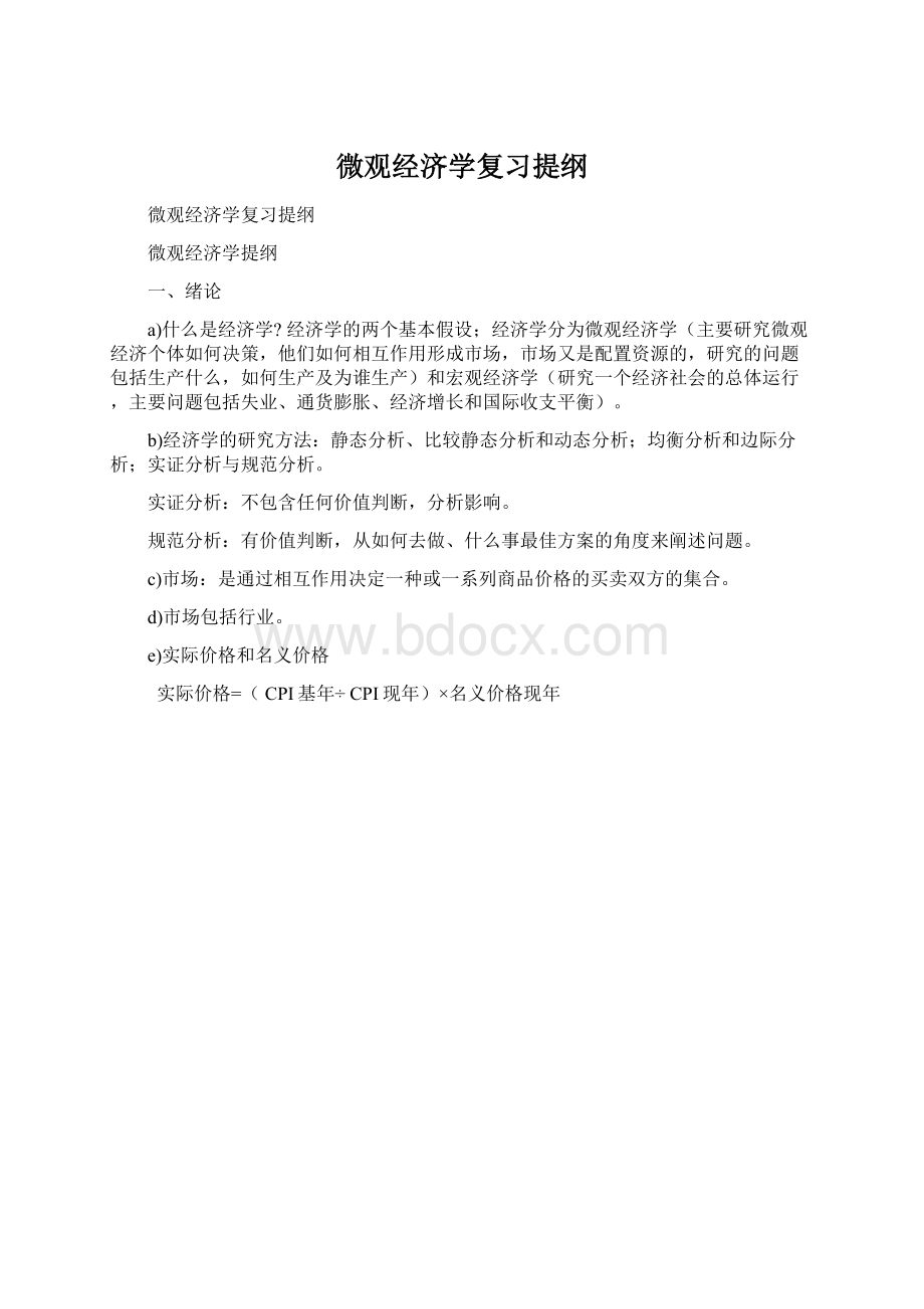 微观经济学复习提纲.docx_第1页