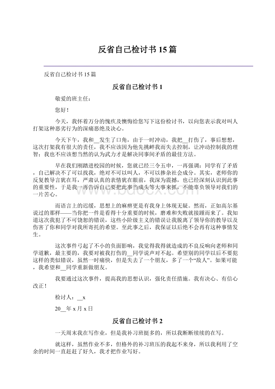 反省自己检讨书15篇.docx