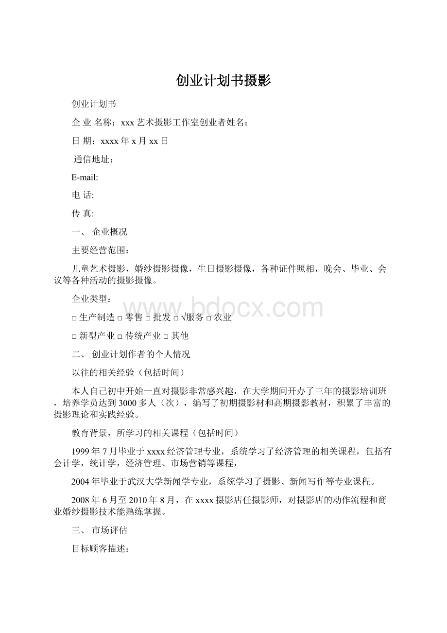 创业计划书摄影文档格式.docx_第1页