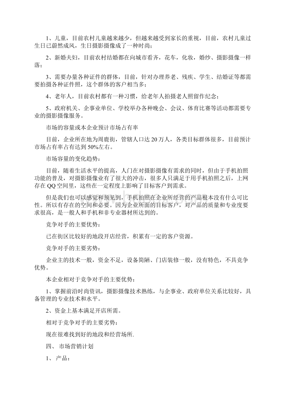 创业计划书摄影文档格式.docx_第2页