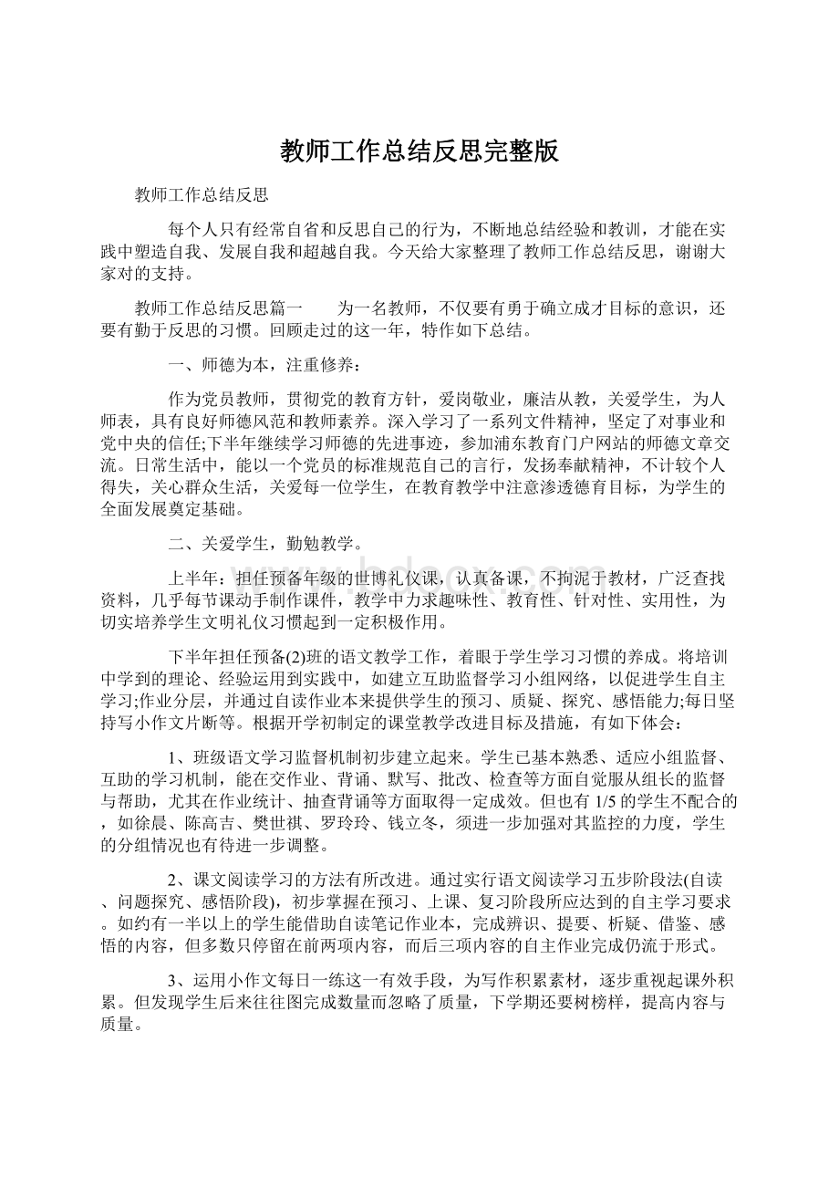 教师工作总结反思完整版.docx_第1页