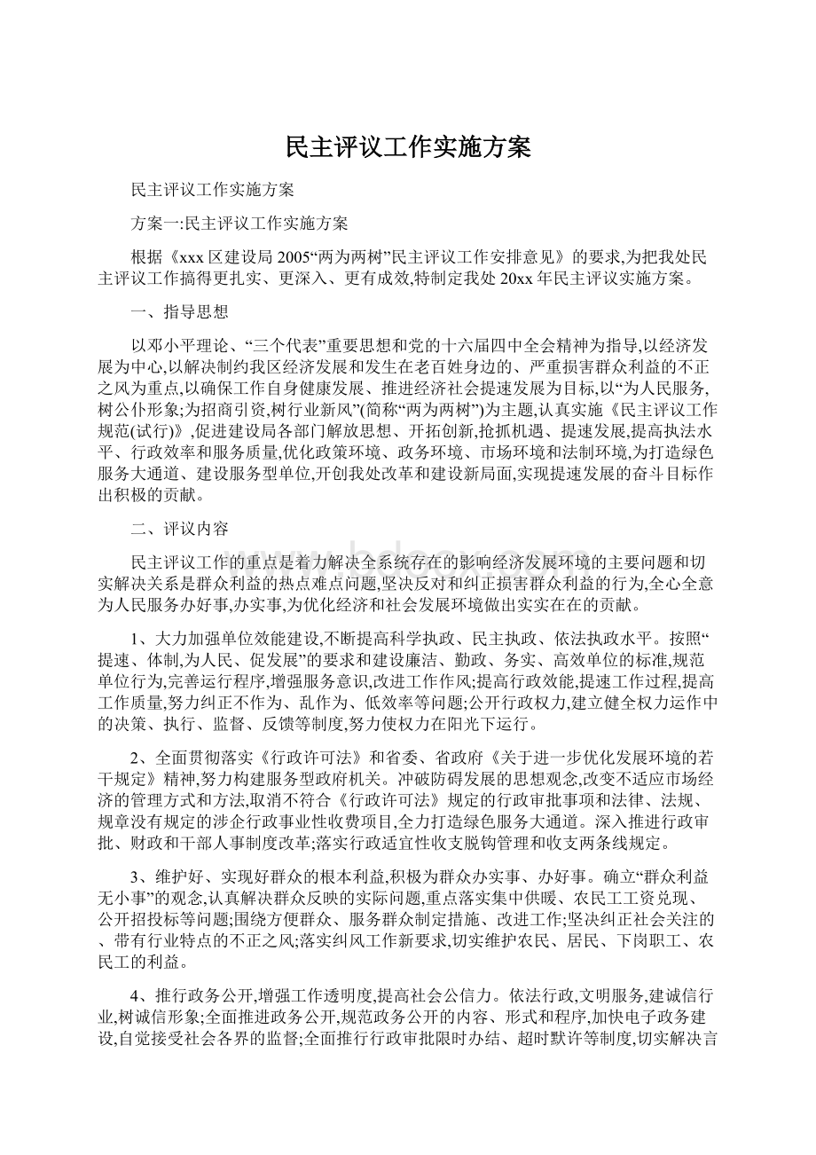 民主评议工作实施方案Word格式.docx_第1页