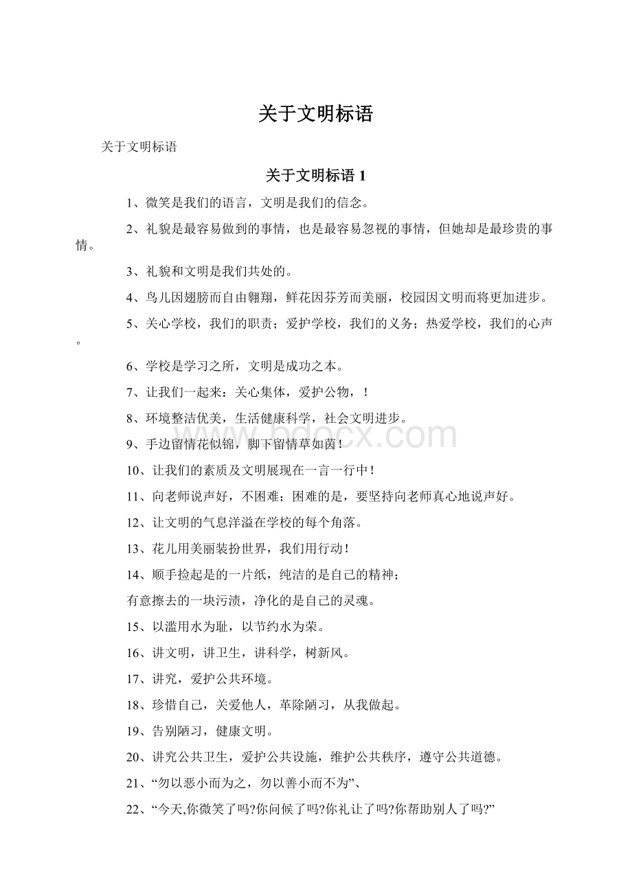 关于文明标语Word文件下载.docx_第1页