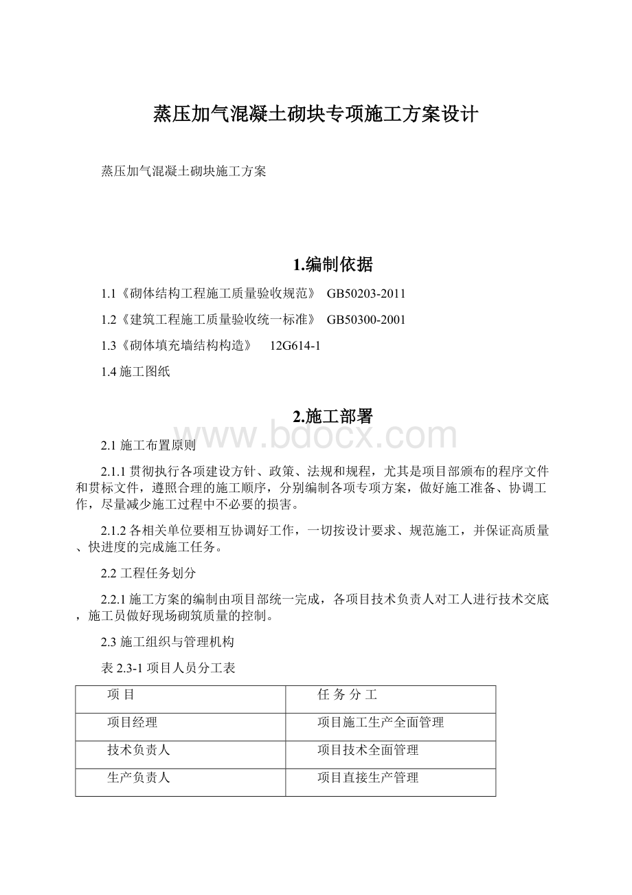 蒸压加气混凝土砌块专项施工方案设计Word文件下载.docx