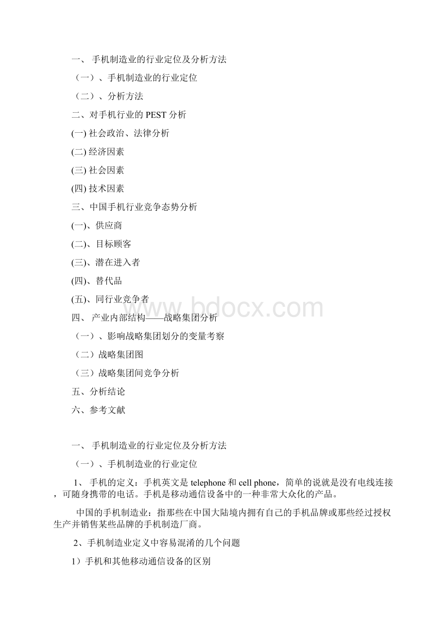 3078中国大陆手机制造业环境分析.docx_第2页