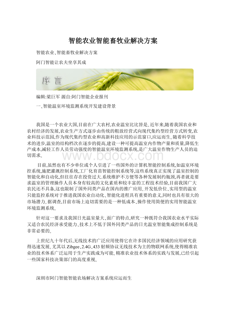 智能农业智能畜牧业解决方案Word文档下载推荐.docx