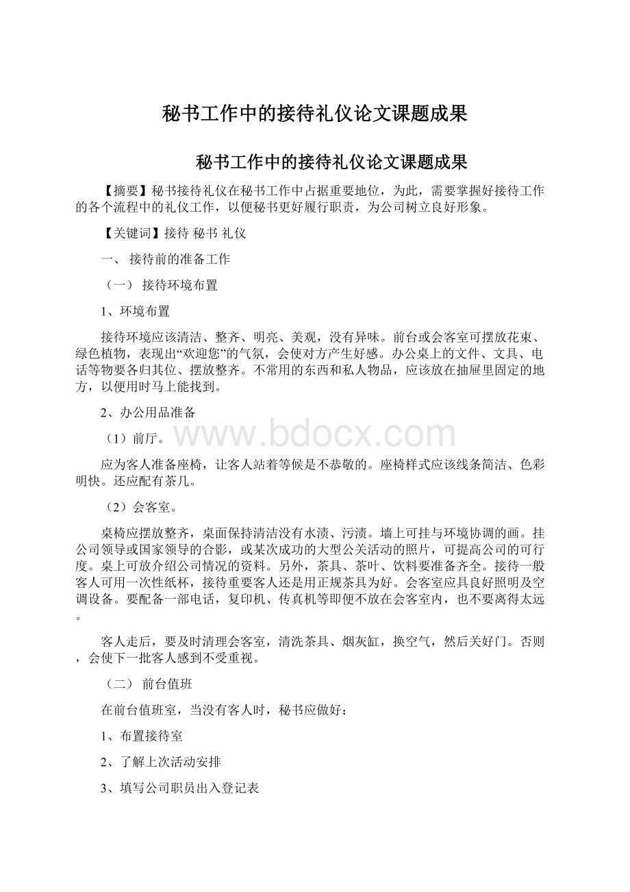 秘书工作中的接待礼仪论文课题成果.docx