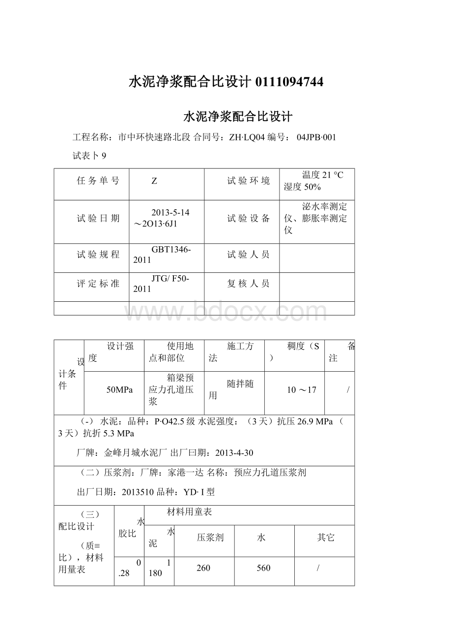 水泥净浆配合比设计0111094744.docx_第1页