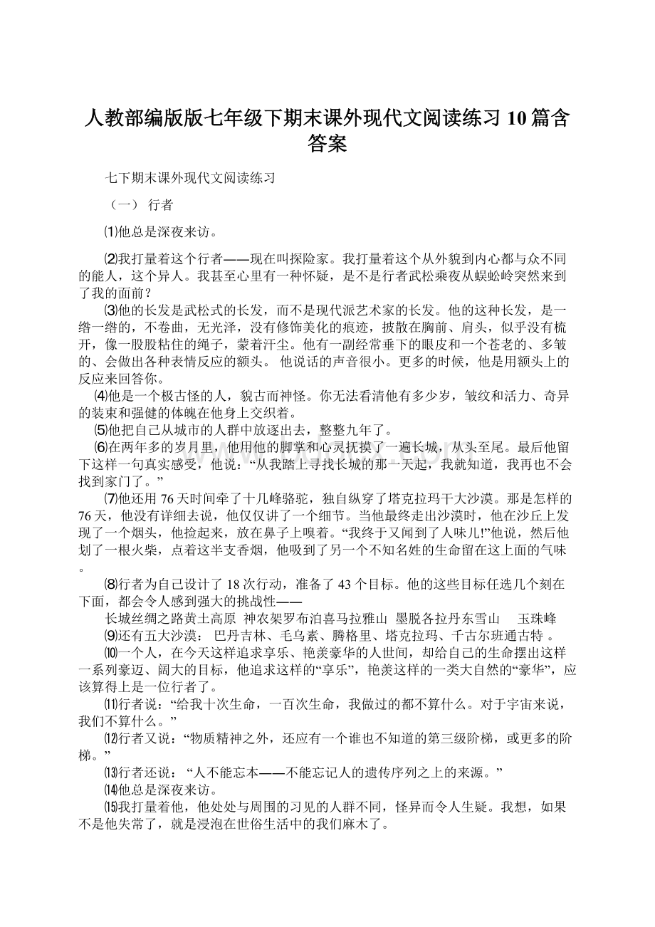 人教部编版版七年级下期末课外现代文阅读练习10篇含答案.docx