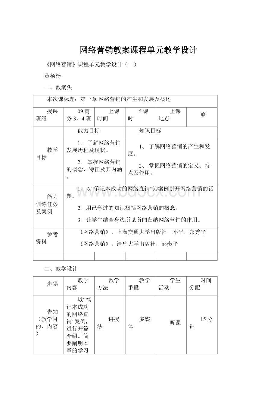 网络营销教案课程单元教学设计.docx_第1页