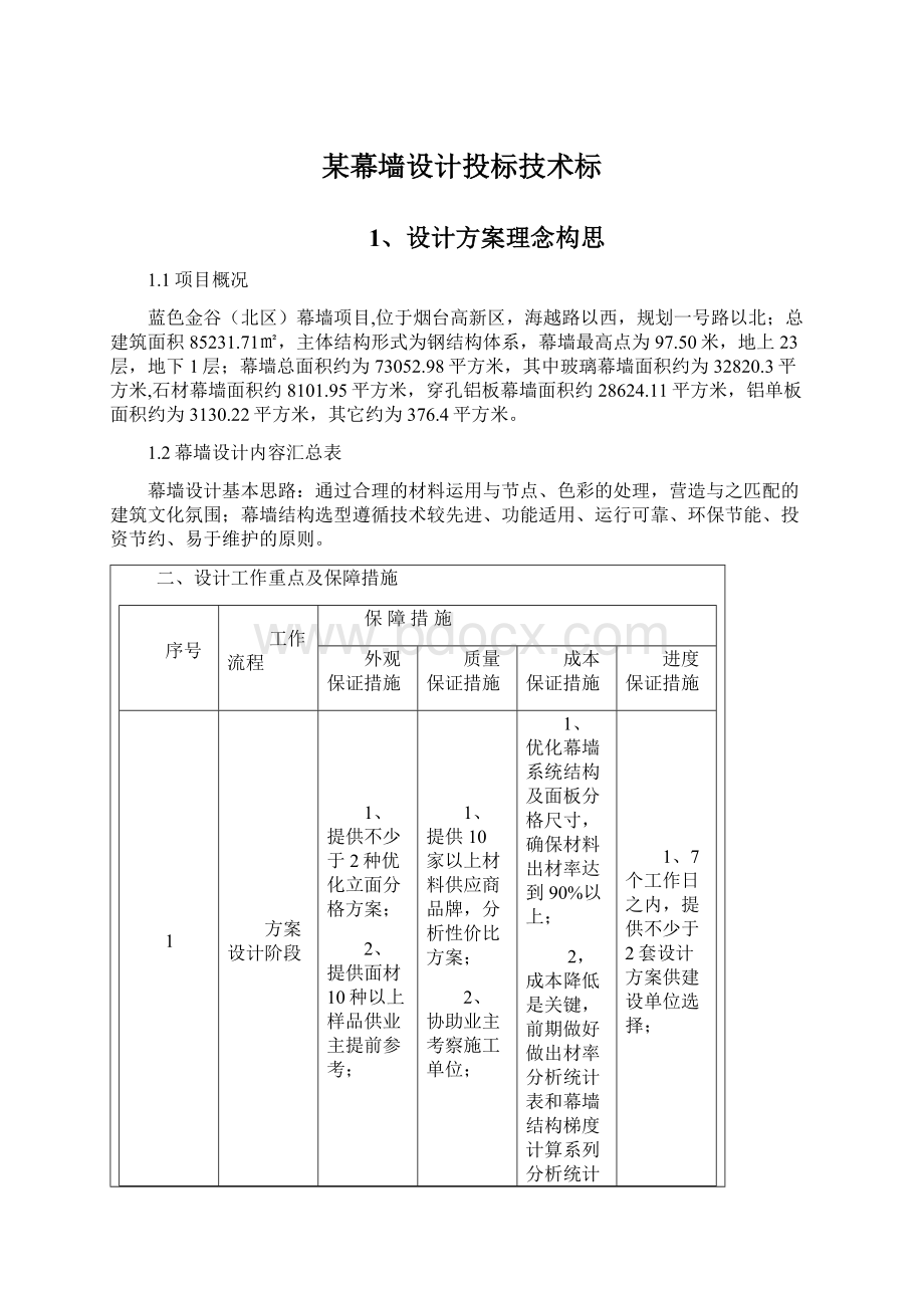 某幕墙设计投标技术标.docx_第1页