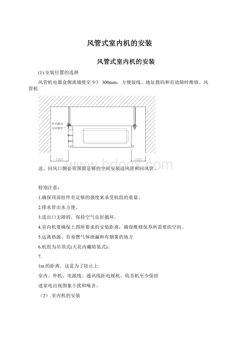 风管式室内机的安装.docx_第1页