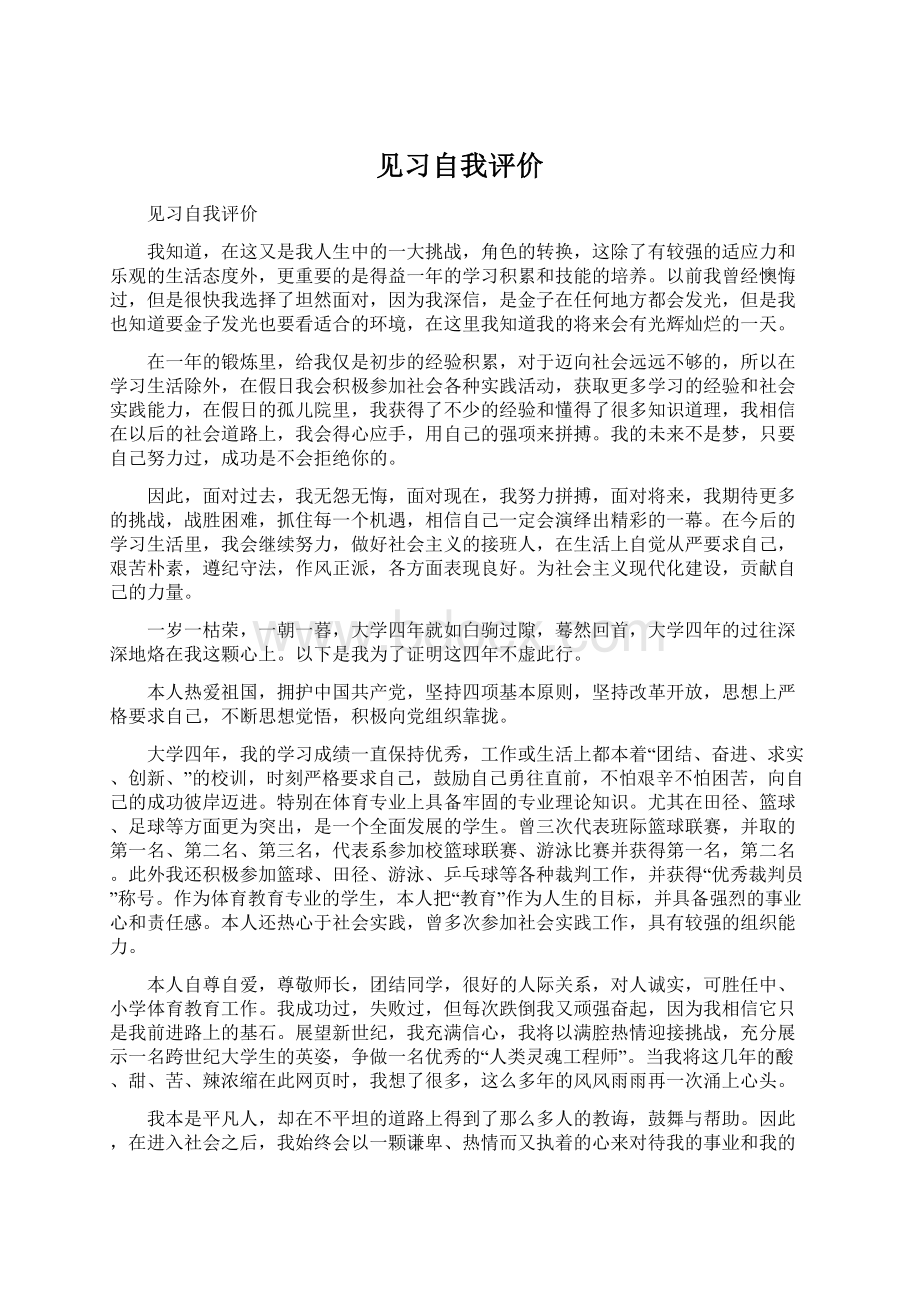 见习自我评价.docx_第1页