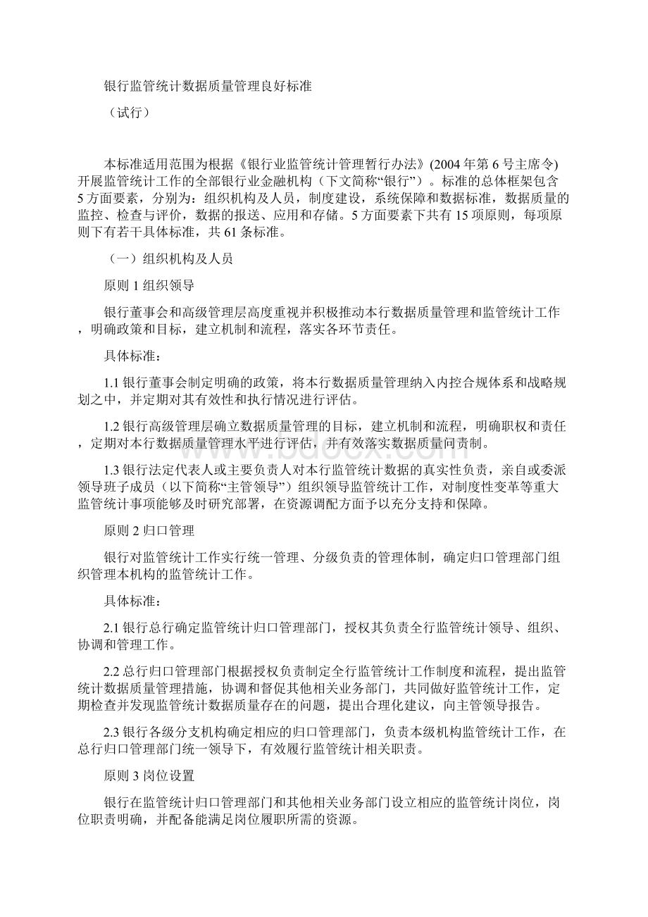 银行监管统计数据质量管理良好标准试行.docx_第2页